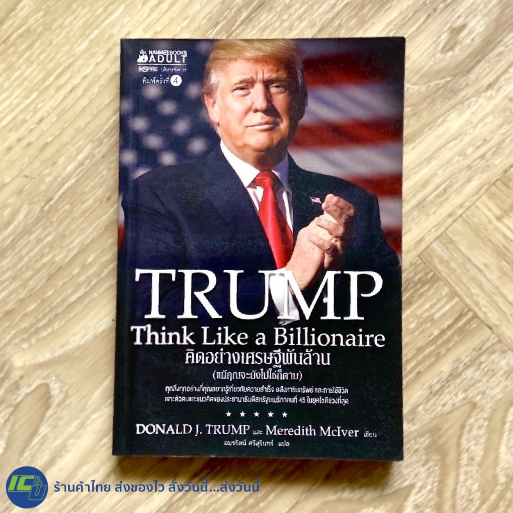 (หนังสือใหม่ 100%) TRUMP หนังสือ คิดอย่างเศรษฐีพันล้าน Think Like a Biliionaire by Donald J.Trump แล