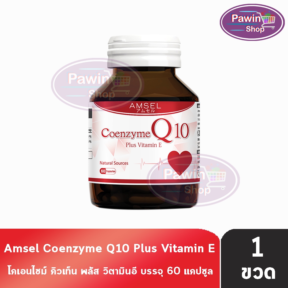 Amsel Coenzyme Q10 Plus Vitamin E แอมเซล โคเอนไซม์ คิวเท็น พลัส วิตามินอี 60 แคปซูล [1 ขวด] AA 6203