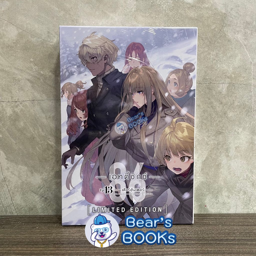 [พร้อมส่ง] Special & Complete & Ultimate Set นิยาย ไลท์โนเวล 86 -เอทตี้ซิกซ์- Eighty six เล่ม 7 - 13
