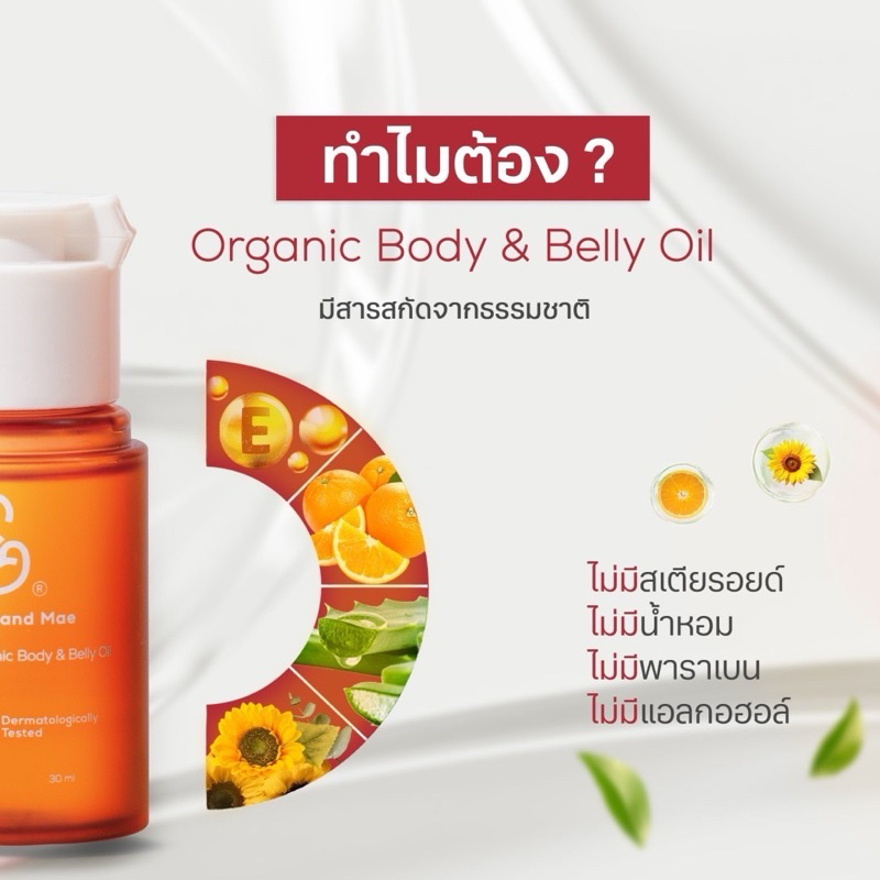 FAE AND MAE เฟ แอนด์ เม ORGANIC BODY & BELLY OIL ออร์แกนิค บอดี้ แอนด์ เบลลี่ ออยล์ 30-90 ml - รูปที่ 2