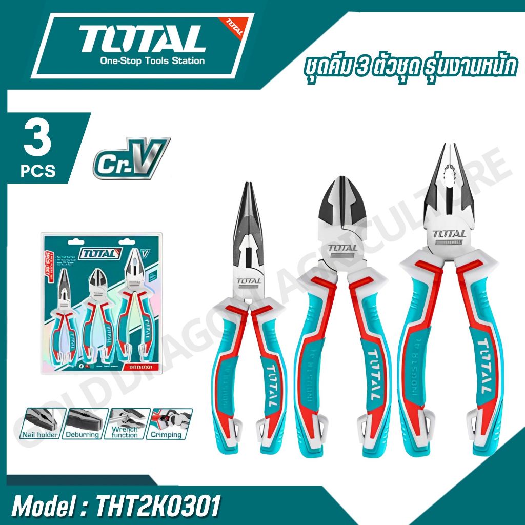 TOTAL ชุดคีม 3 ตัวชุด (คีมปากจิ้งจก + คีมปากเฉียง + คีมปากแหลม) รุ่น THT2K0301 THT2K0301S