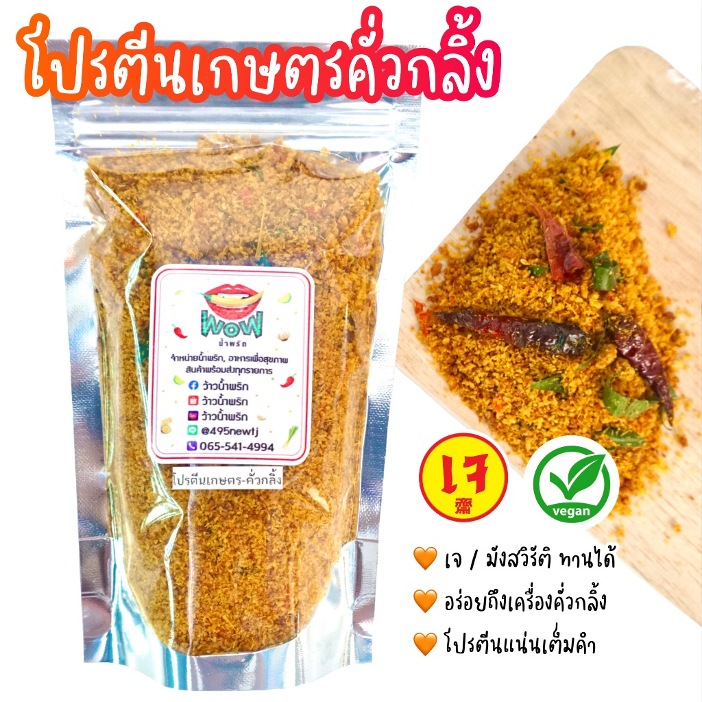 น้ำพริกเจ วีแกน แซ่บ โปรตีนเกษตรคั่วกลิ้ง เจ น้ำพริกมังสวิรัติ น้ำพริก Vegan อร่อย กินเจไม่จำเจ By ว้าวน้ำพริก