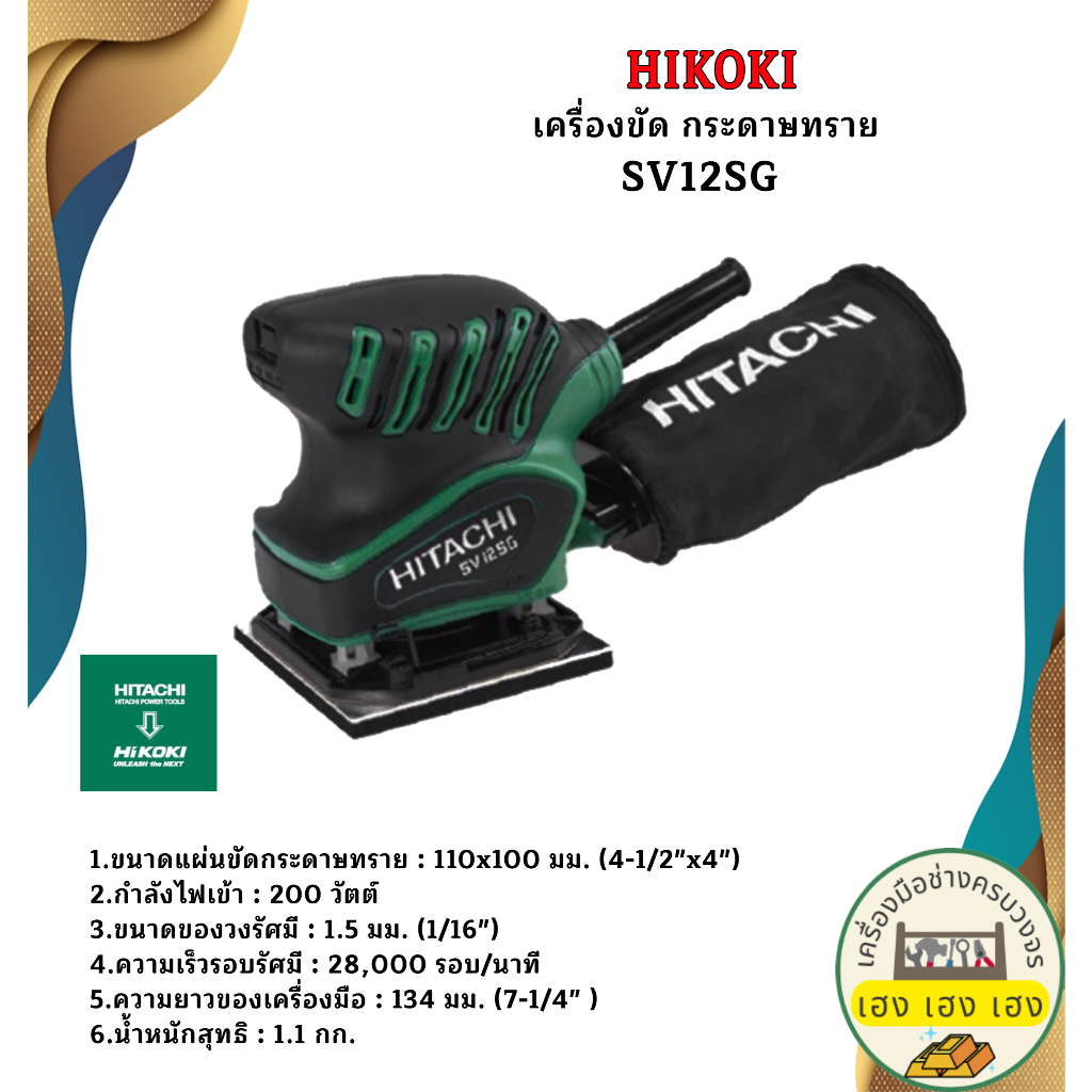 HIKOKI เครื่องขัด กระดาษทราย SV12SG