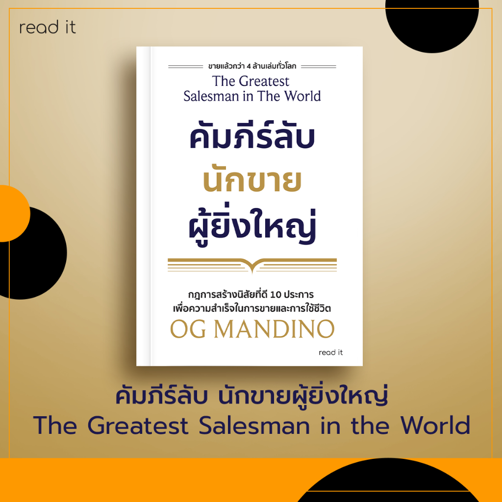 [หนังสือหายาก] คัมภีร์ลับ นักขายผู้ยิ่งใหญ่ | The Greatest Salesman in the World ปกใหม่ พิมพ์ครั้งที่ 2