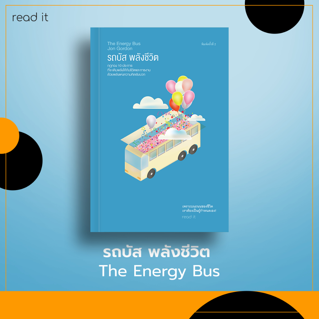 [ใหม่ในซีล] รถบัส พลังชีวิต - ตีพิมพ์ใหม่ พร้อมส่ง