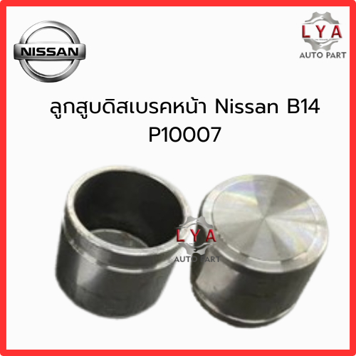 ลูกสูบดิสเบรคหน้า Nissan B14 P10007    จำนวน 1 ชิ้น   (P10007)