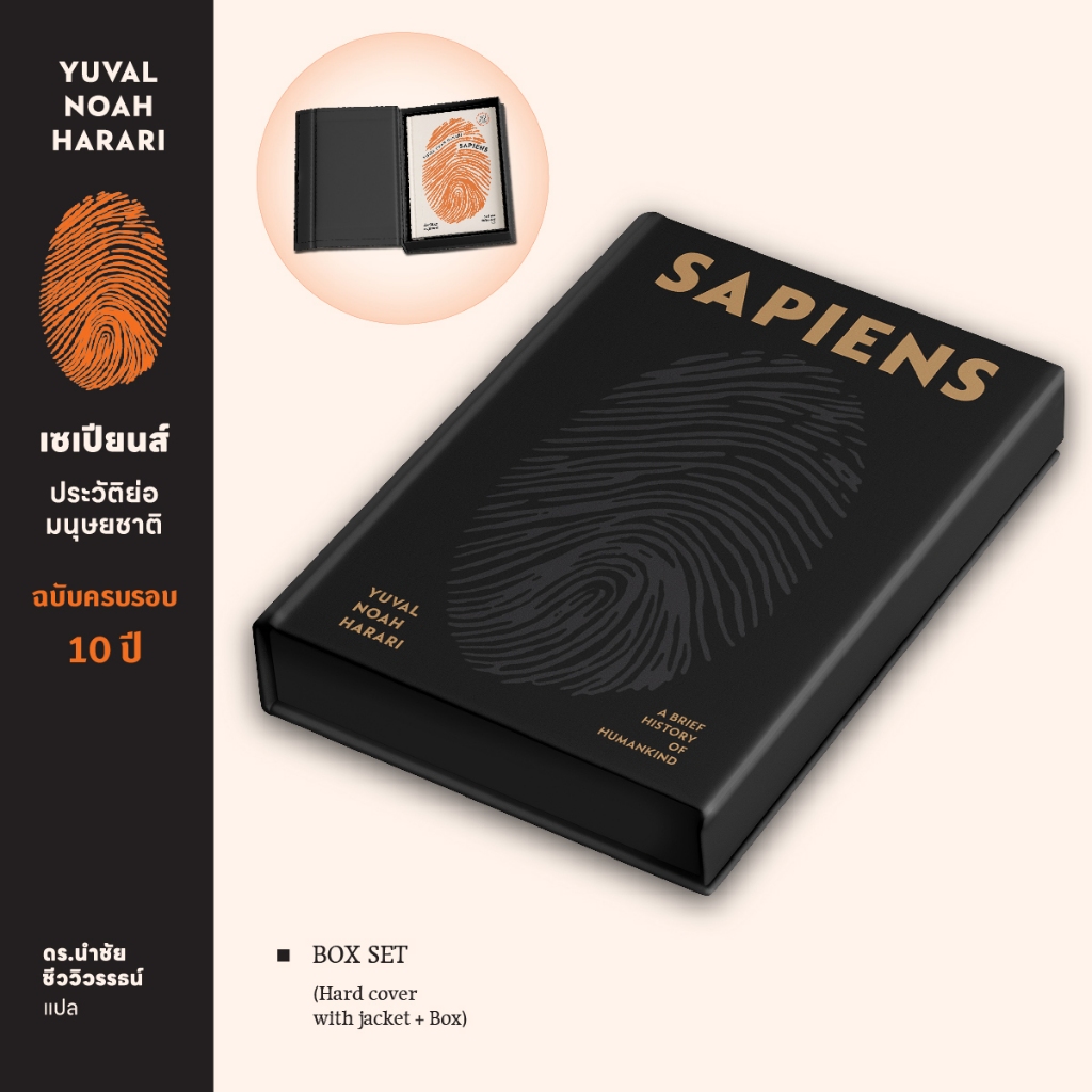 หนังสือ ‘เซเปียนส์ ประวัติย่อมนุษยชาติ ฉบับครบรอบ 10 ปี' (Limited edition : BOX SET)