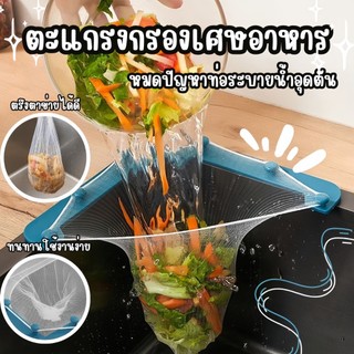 ตาข่ายกรองเศษอาหาร 🥗ล้างผักผลไม้ กรองเศษอาหาร ตะแกรงแยกเศษอาหาร ถุงแยกอาหาร ชุดขาแขวน ถุงกรองเศษอาหาร