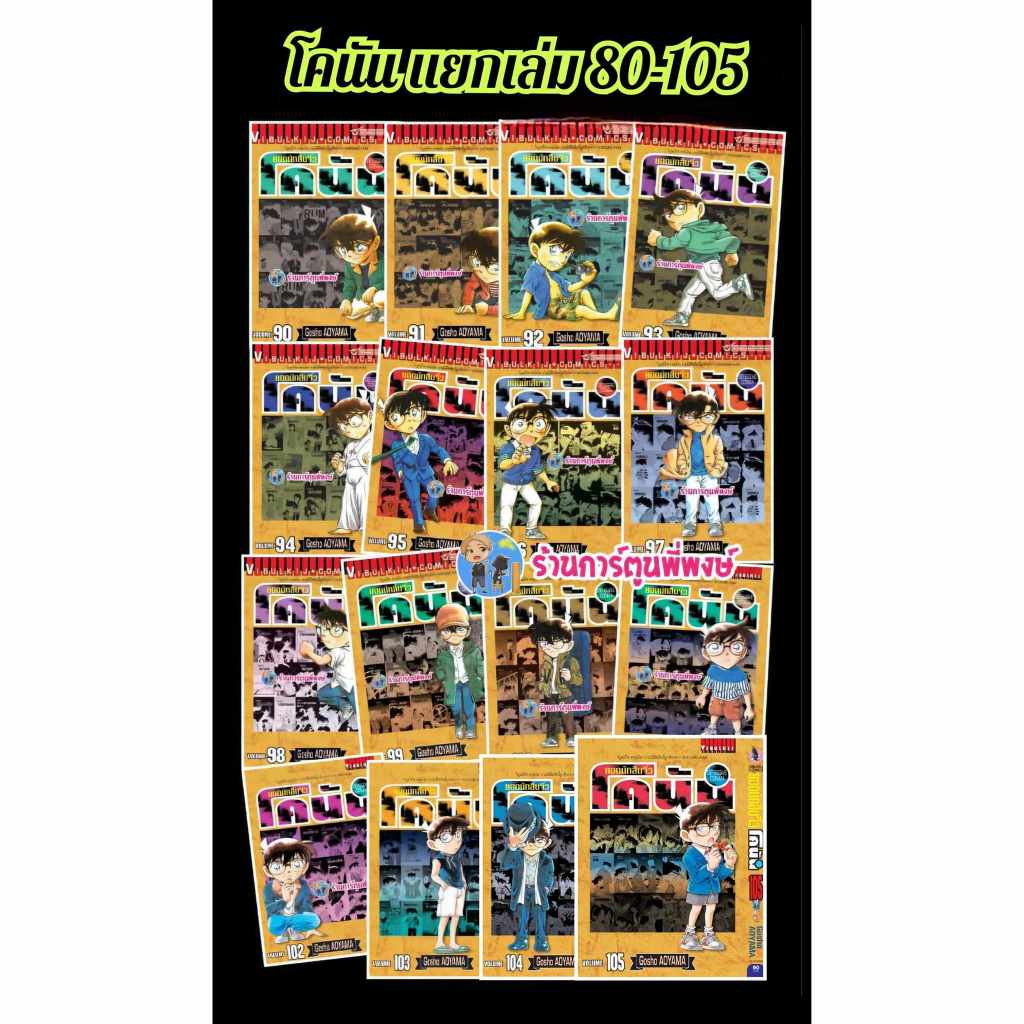 ยอดนักสืบจิ๋วโคนัน แยกเล่ม 80 -106 หนังสือ การ์ตูน มังงะ โคนัน ยอดนักสืบ นักสืบจิ๋ว Detective Conan vb พี่พงษ์