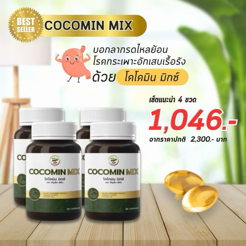 [ส่งฟรี] โคโค่มิน Cocomin น้ำมันมะพร้าวผสมขมิ้นชัน ดูแลกรดไหลย้อน โรคกระเพราะ (4 กระปุก)