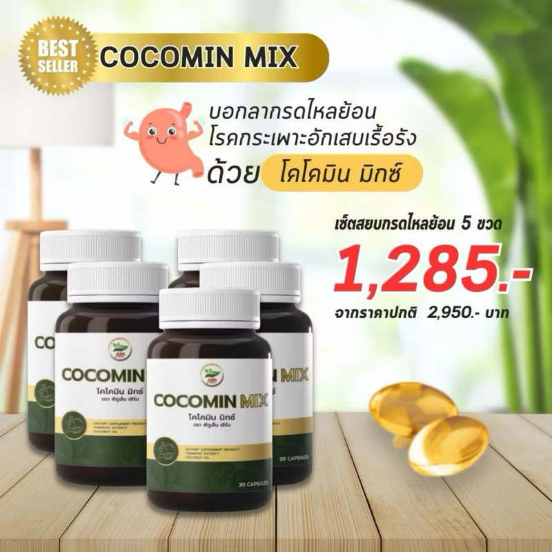 [ส่งฟรี] โคโค่มิน Cocomin น้ำมันมะพร้าวผสมขมิ้นชัน ดูแลกรดไหลย้อน โรคกระเพราะ (5 กระปุก)