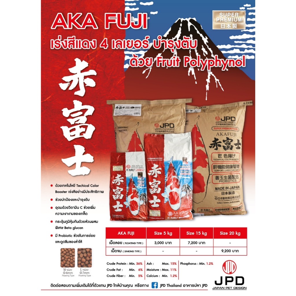 อาหารปลา JPD : AKA FUJI เร่งสีแดง 4 เลเยอร์บำรุงตับ