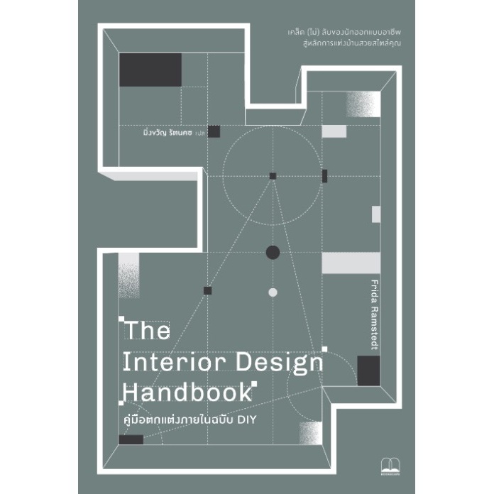 (ไลฟ์ลดอีก100฿) คู่มือตกแต่งภายในฉบับ DIY / ผู้เขียน Frida Ramstedt (สนพ. bookscape) / หนังสือใหม่ extra13