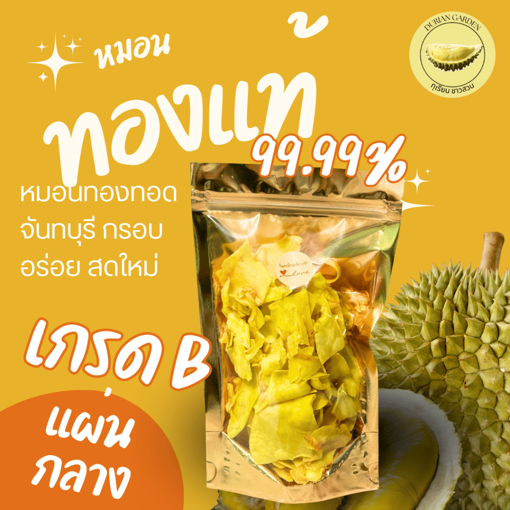 ทุเรียนทอดหมอนทองแท้ เกรด B แผ่นกลาง 300 กรัม