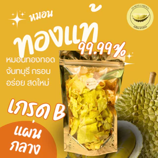 ทุเรียนทอดชาวสวน เกรด B แผ่นกลาง ชิ้นกลาง ขนาด 300 กรัม รับประกันคุณภาพ สดใหม่ทุกวัน