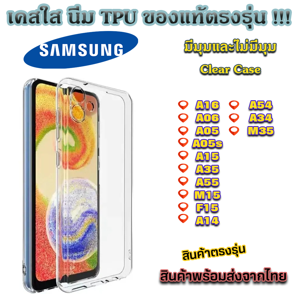 เคสใส Samsung TPU กันกระแทก A06 A16 A35 A55 A05 A05s A15 M15 F15 A50 A14 A24 A34 A54 M35