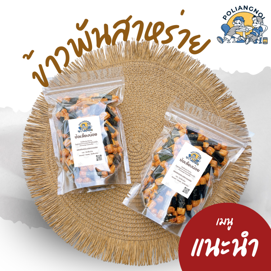 ข้าวอบกรอบพันสาหร่าย (ขนมญี่ปุ่น) โนริมากิ
