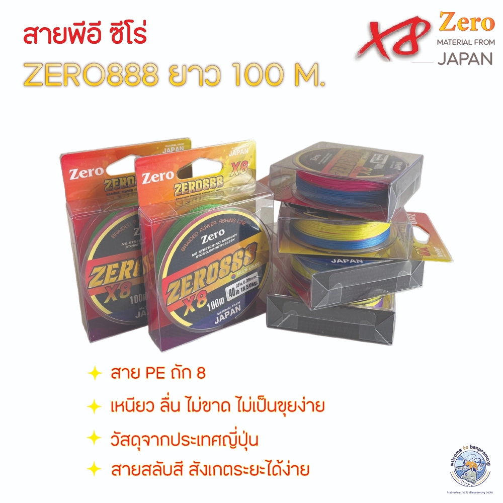 สาย PE Zero X8 สายพีอีถัก 8 ยาว 100 m. สายนุ่ม เส้นเล็ก ตีไม่สะดุด รับแรงกระชากได้สูง เส้นสลับสี สังเกตระยะได้ง่าย