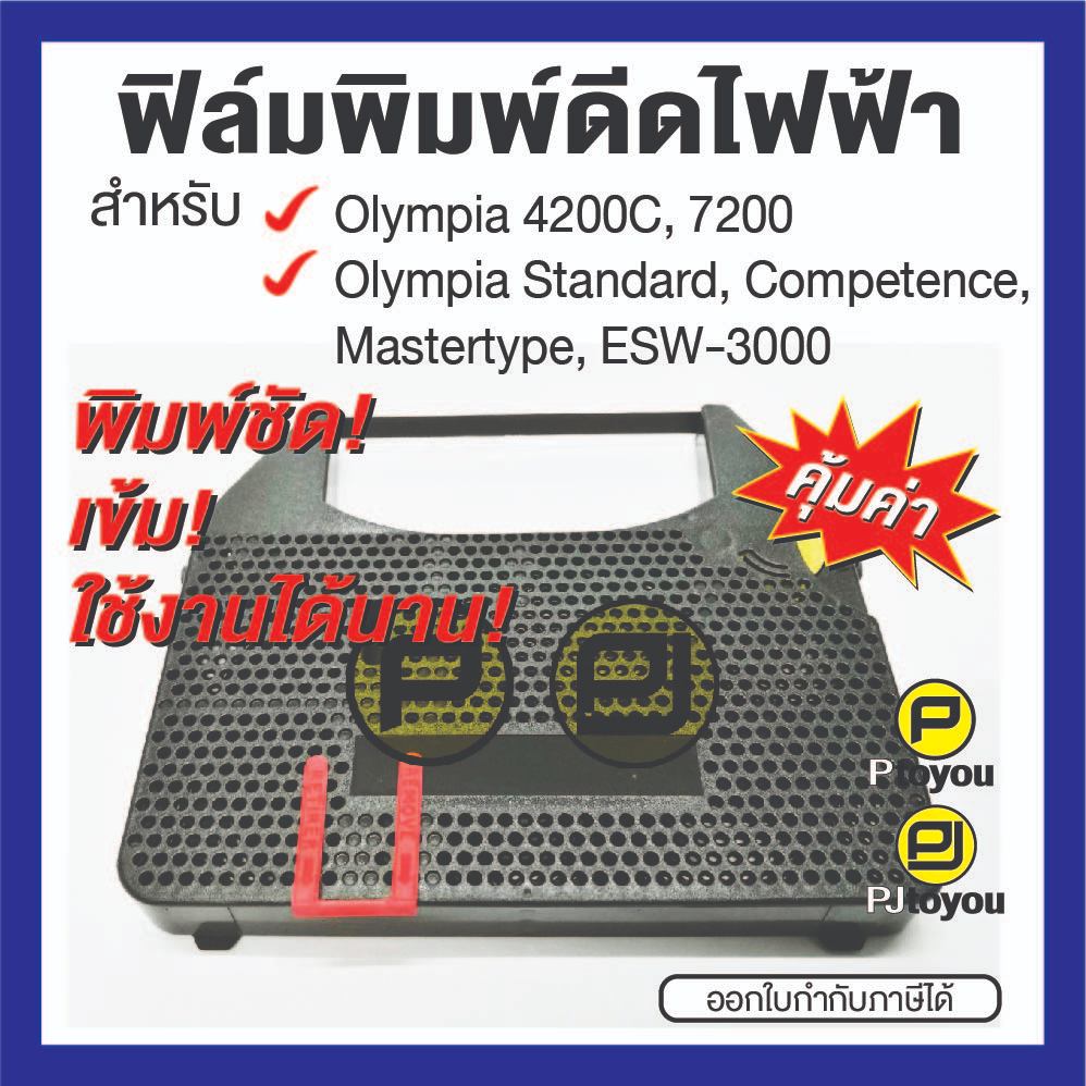 ฟิล์มพิมพ์ดีดไฟฟ้า Olympia 4200C, 7200, Standard, Competence, Mastertype, ESW-3000 ตลับเทียบเท่า สีดำ