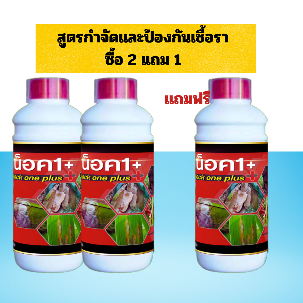 2 แถม 1 น็อควันพลัส สูตรป้องกันกำจัดเชื้อรา  โคนเน่า รากเน่า ใบเหลือง ใบไหม้ ไฟท็อป ใบจุด ฟิวซาเรียม