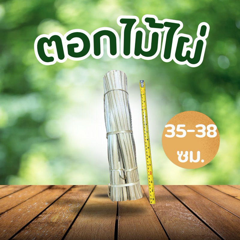 ตอกไม่ไผ่  35-38 เซนติเมตร น้ำหนัก 1 กิโลกรัม