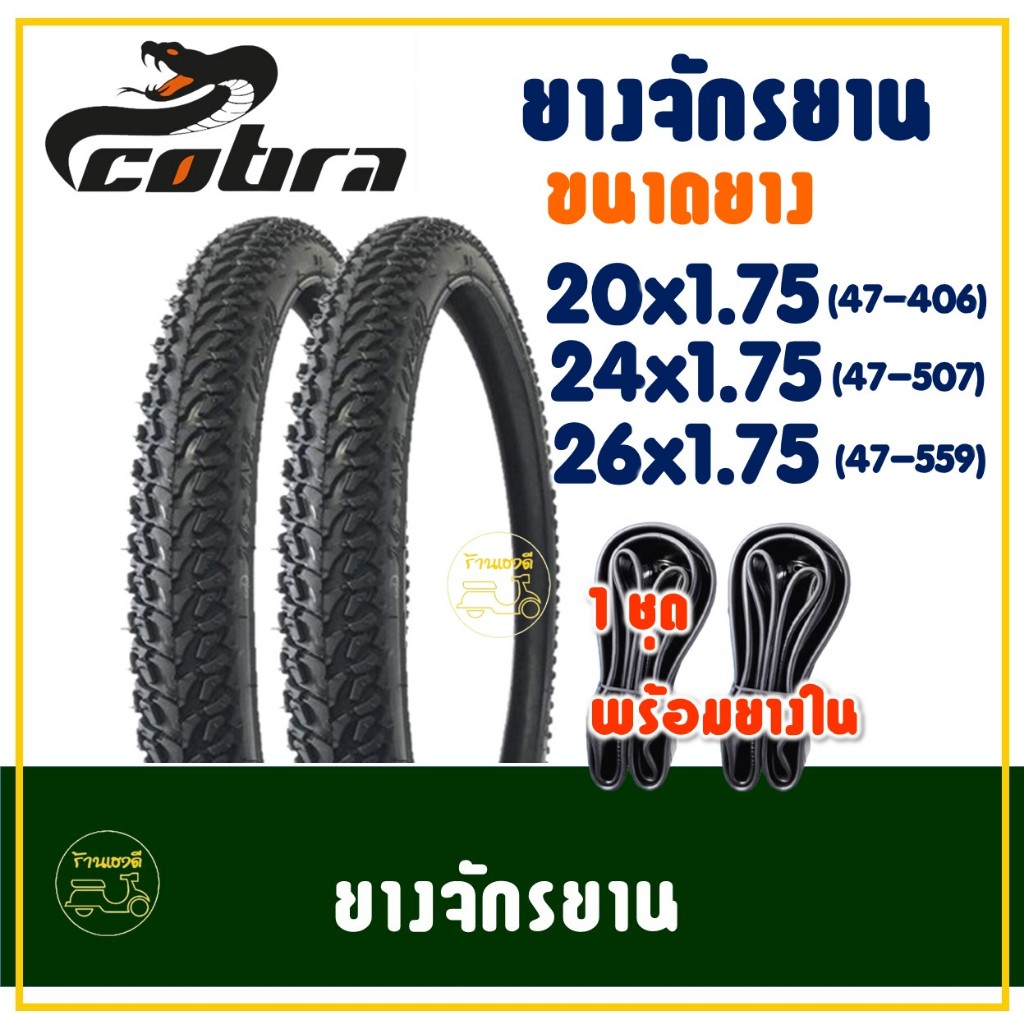 ยางจักรยาน COBRA วงล้อ 20 - 26 นิ้ว ขนาด 20x1.75 , 24x1.75 , 26x1.75  คละลาย ยางนอก ในอย่างละ 2 เส้น