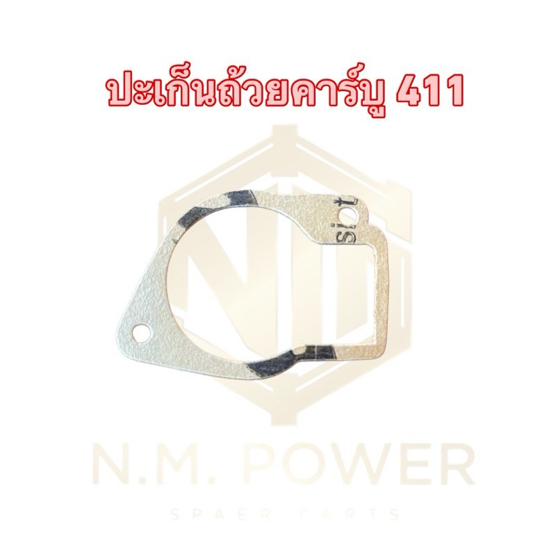 ปะเก็นถ้วยคาร์บู เครื่องตัดหญ้า รุ่น 411