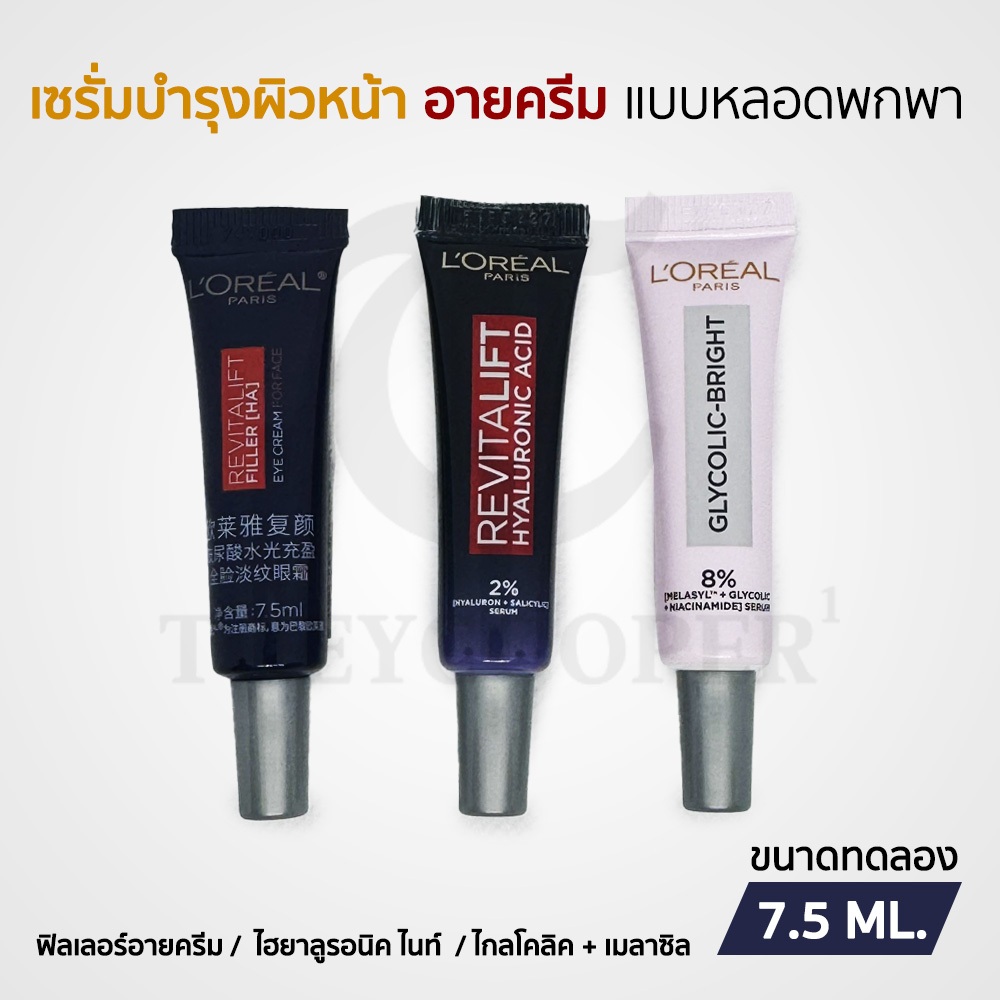 ลอรีอัล Revitalift Hyaluronic Glycolic-Bright เซรั่มบำรุงผิวหน้า รอบดวงตา ขนาดทดลอง 7.5 ML.