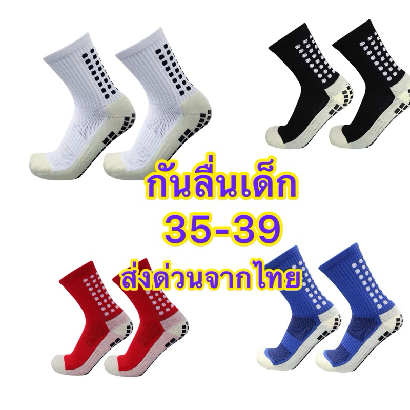 ถุงเท้ากันลื่นครึ่งแข้งเด็กไซส์35-39ส่งด่วนจากไทย2-3วันถึง