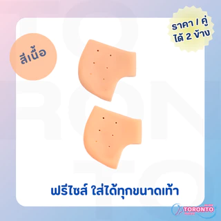 ซิลิโคนรองส้นเท้า ซิลิโคนถนอมส้นเท้า แก้ปวดส้นเท้า รองช้ำ ผิวแห้งแตก ฟรีไซส์ Silicone Heels Cover