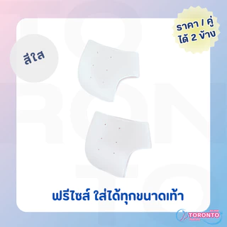 ซิลิโคนรองส้นเท้า ซิลิโคนถนอมส้นเท้า แก้ปวดส้นเท้า รองช้ำ ผิวแห้งแตก ฟรีไซส์ Silicone Heels Cover