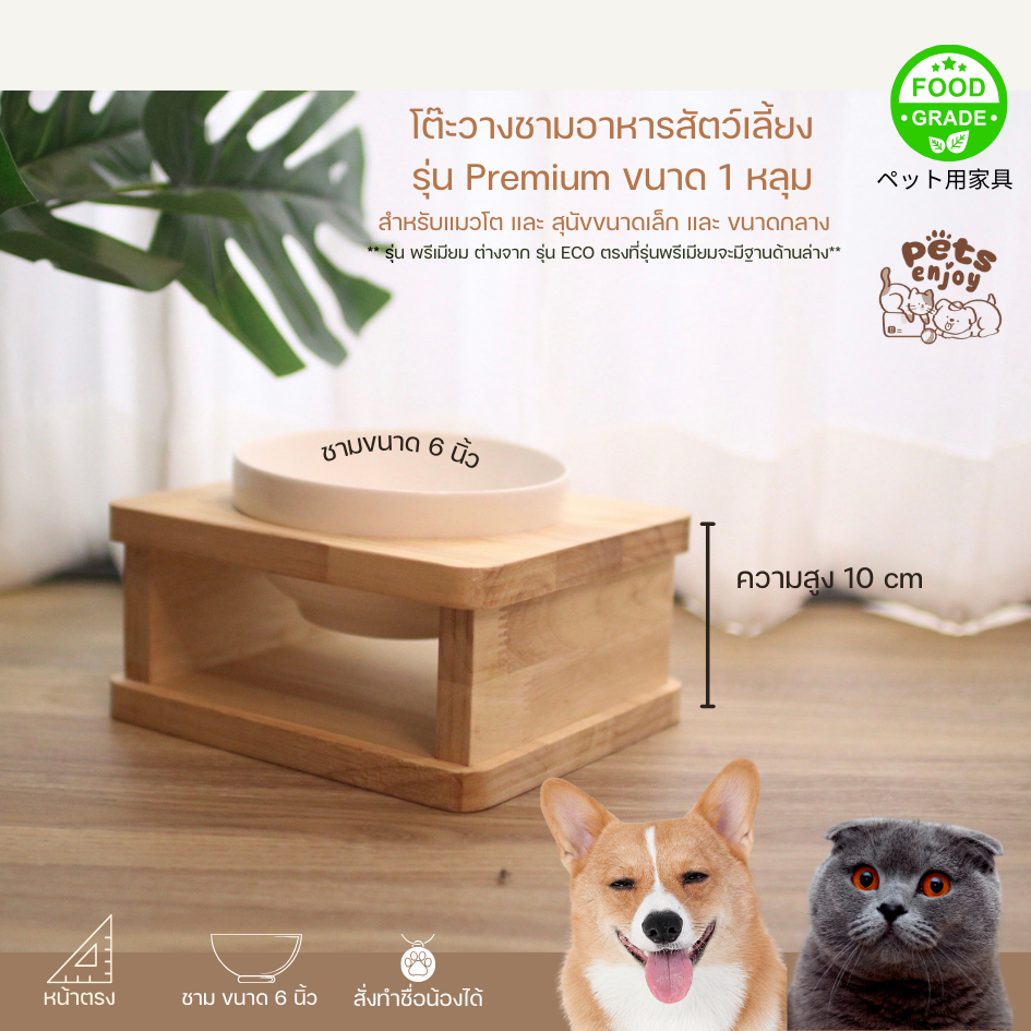 Pets Enjoy โต๊ะวางชามข้าวน้องหมา น้องแมว แบบตั้งตรง ยกสูง  ถ้วยขนาด6 นิ้ว