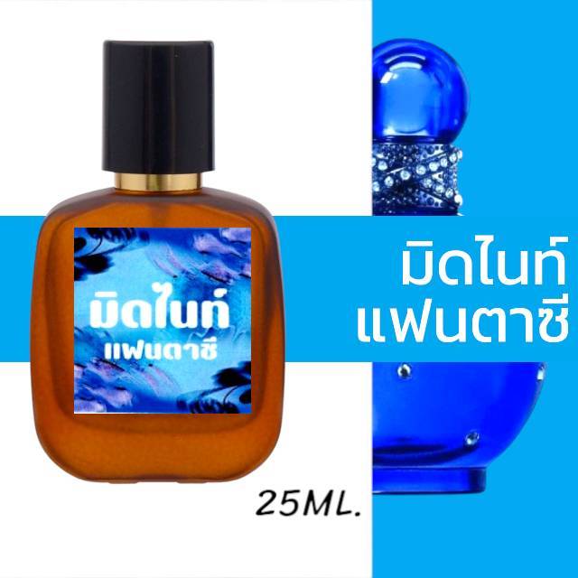 น้ำหอมกลิ่น มิดไนท์ แฟนตาซี หอมติดทนนาน หอมจนต้องทัก (ปริมาณ 25 ML.)