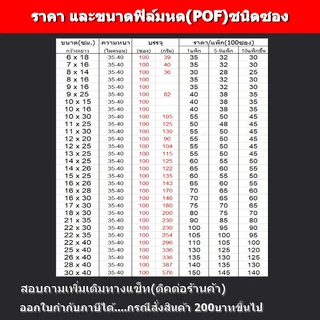 ฟิล์มหด(POF)100ซอง 6x18,8x14/16,9x16,/10x16,10/15/16/30,11x25,12x25,13x25,14x25/26,15x25....28x40cm