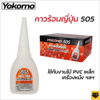 YOKOMO 505 กาวร้อน ของแท้ ญี่ปุ่น 20 กรัม แห้งเร็ว ติดทนนาน งานไม้ พลาสติก อย่างดี ที่มีคุณภาพ