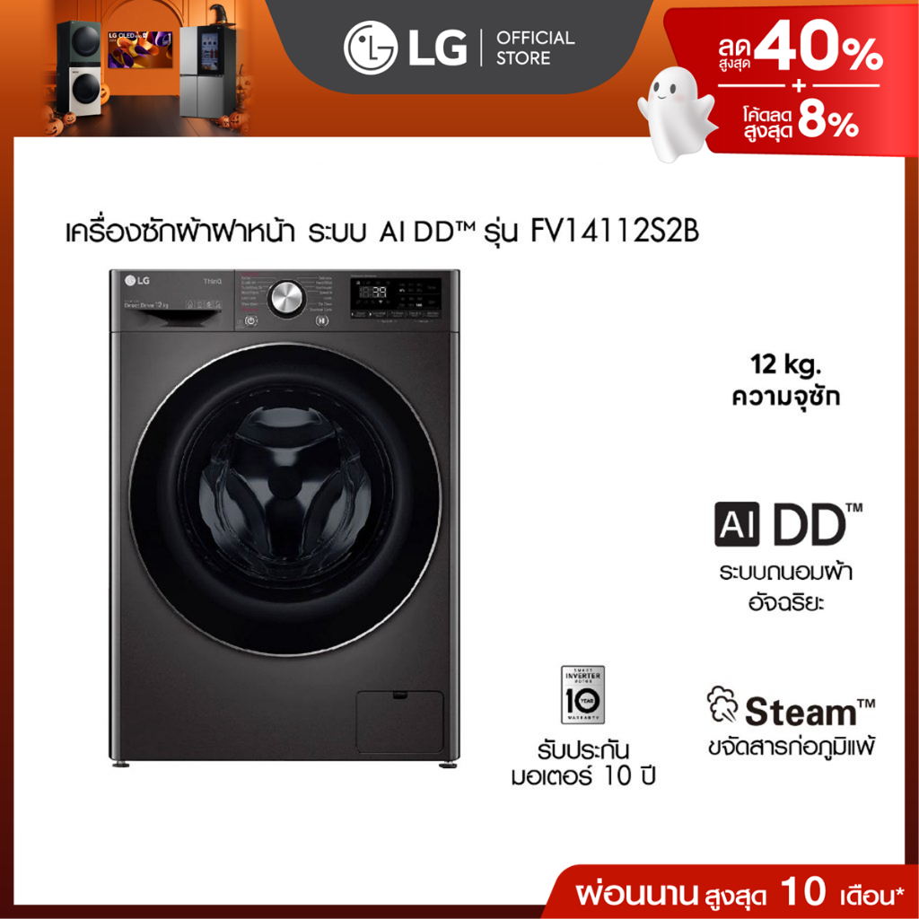 ซื้อ LG เครื่องซักผ้าฝาหน้า รุ่น FV1412S2B ระบบ AI DD™ซัก 12 กก.│Smart WI-FI control สั่งงานผ่านสมาร์ทโฟน