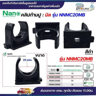(มิล) NANO NNMC ก้ามปู คลิปก้ามปู แบบมิล (MM.) แคล้มก้ามปู ขนาด 16 มิล, 20 มิล, 25 มิล, 32 มิล