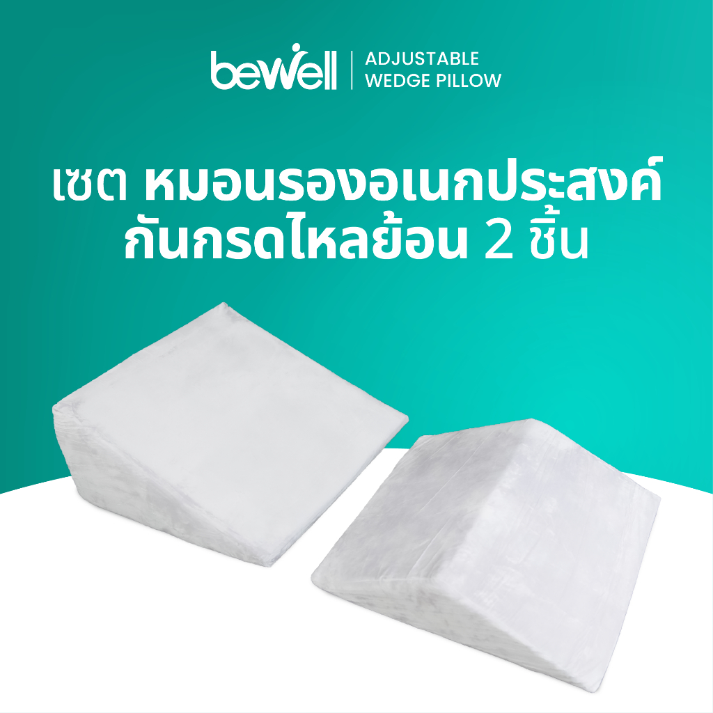 ซื้อ Bewell Multi-posture Wedge Pillow หมอนกันกรดไหลย้อน มี 2 ชิ้น หมอนสามเหลี่ยมรองหลังและขา