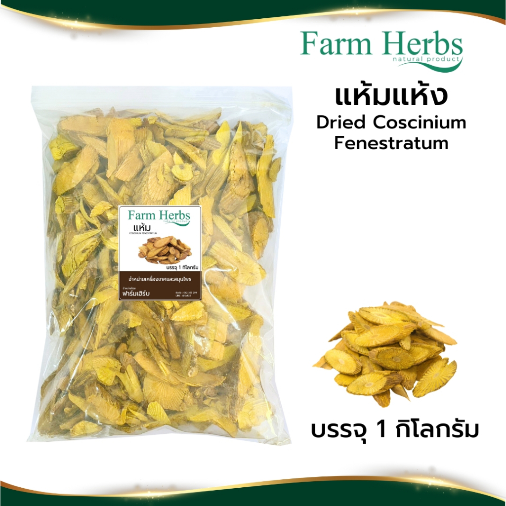สมุนไพร แห้มแห้ง Dried Coscinium ตราฟาร์มเฮิร์บ ขนาด 1 กิโลกรัม (FHR0127046)