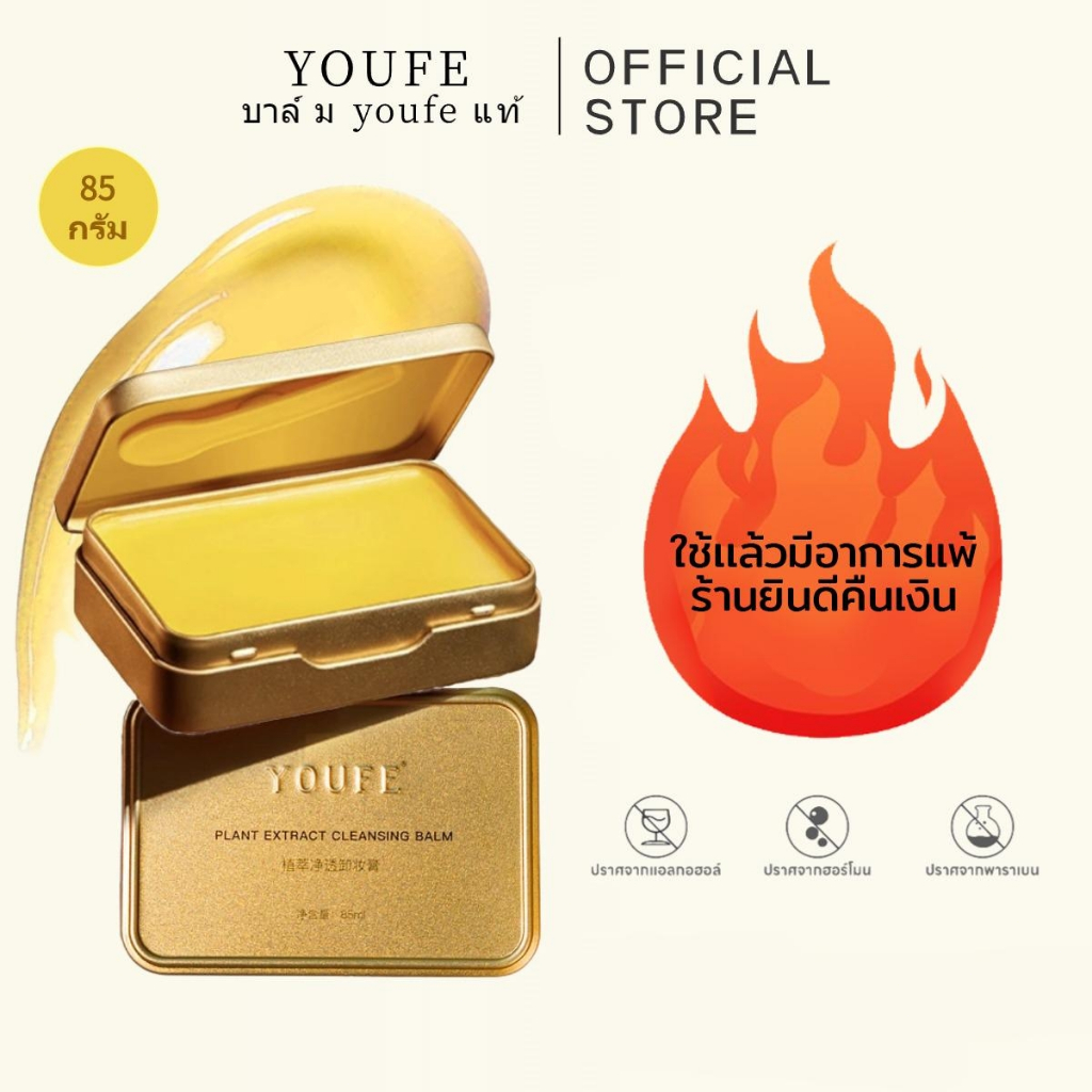YOUFE 85g คลีนซิ่งบาล์ม 3in1 Cleansing balm คลีนซิ่ง อนโยนละลายเร็วคลีนซิ่งออยล์ ใช้ได้กับทุกสภาพผิว – โปรปัง