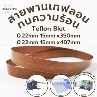 (1เส้น) Teflon Blet สายพานเทฟลอน ทนความร้อน สำหรับเครื่องทำกันกระแทกอัตโนมัติ สายพานผ้าใยแก้ว