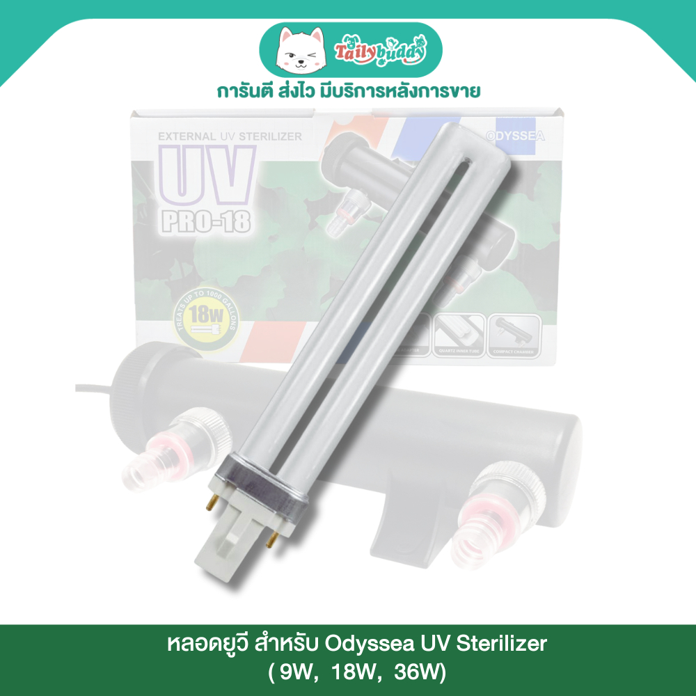 Odyssea UV Sterilizer หลอดยูวี สำหรับ Odyssea UV Sterilizer สำหรับเปลี่ยน (PRO-9, PRO-18, PRO-36)