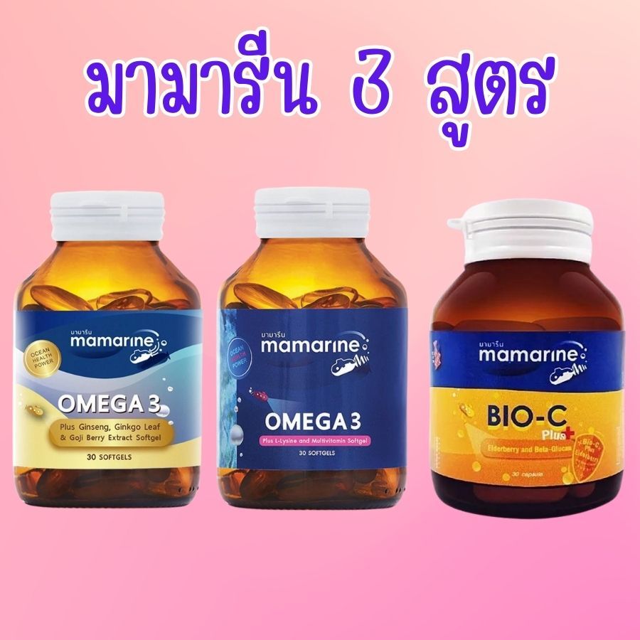 Mamarine ชนิดแคปซูล Mom – Omega 3 มามารีน มัม โอเมก้า 3 30 เม็ด บำรุงสมอง ดูแลผิวหน้า และ Bio-C Plus Elderberry