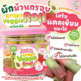 Begin ผักม้วนอบกรอบ แคลเซียมสูง ขนมโปรตีนสูง สูตรไร้แป้งสาลี คุ้กกี้เด็ก วาฟเฟิล ผักกรอบ ขนมเด็ก 8 เดือน อาหารว่างเด็ก