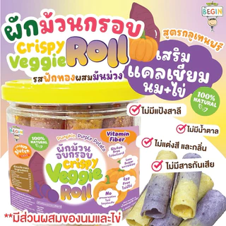 Begin ผักม้วนอบกรอบ แคลเซียมสูง ขนมโปรตีนสูง สูตรไร้แป้งสาลี คุ้กกี้เด็ก วาฟเฟิล ผักกรอบ ขนมเด็ก 8 เดือน อาหารว่างเด็ก