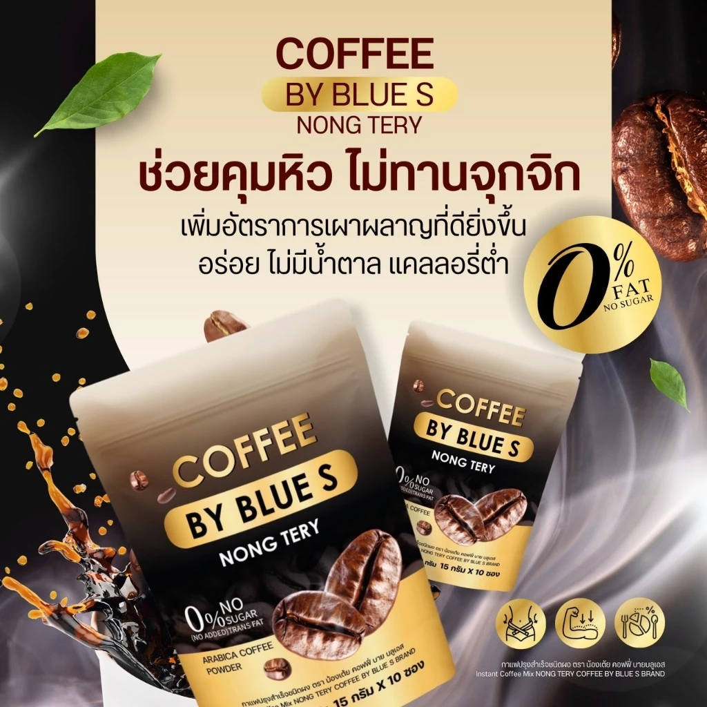 กาแฟลดน้ำหนัก สูตรใหม่ คุมหิวแรงX2 coffee by blue s ลดการทานจุกจิก ชงอิ่มนาน เร่งเผาผลาญไขมัน 1ห่อบรรจุ10ซอง thumbnail 5