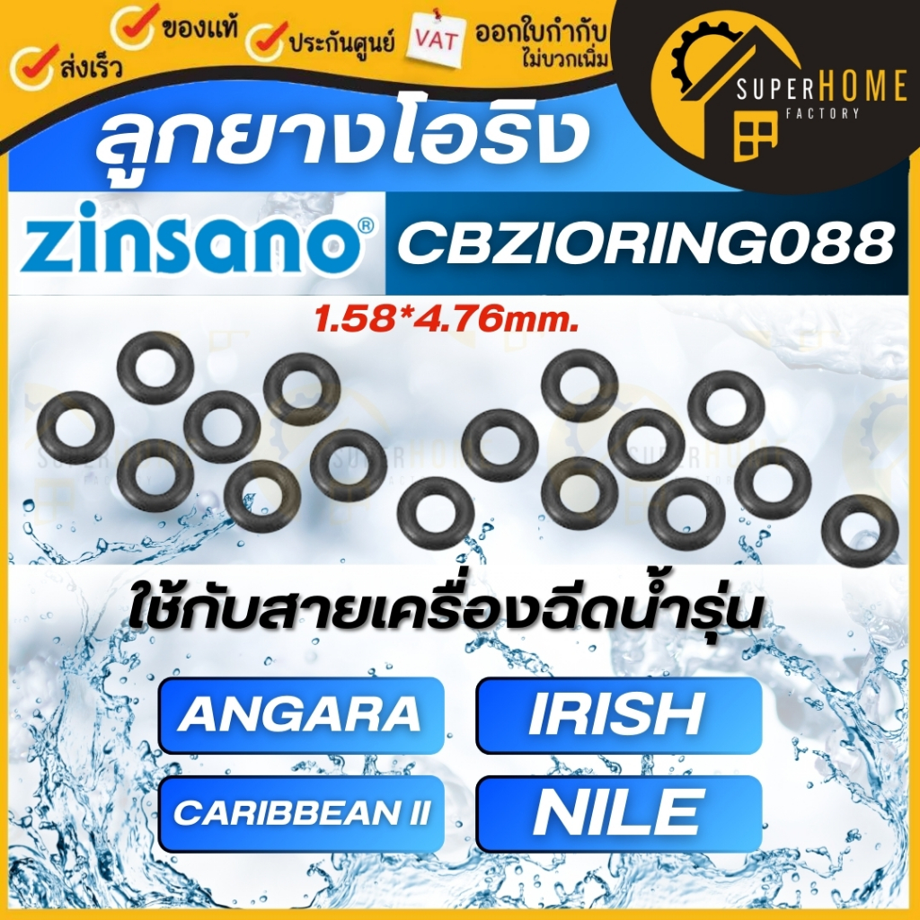 ZINSANO อะไหล่ ลูกยาง โอริง รุ่น CBZIORING088 ใช้กับ Angara Caribbean II Irish Nile O-Ring for Hose 