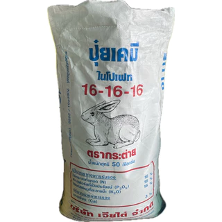 (ของแท้100%) ปุ๋ยตรากระต่าย สูตร 16-16-16 BLUE แบ่งขาย 1 กิโลกรัม