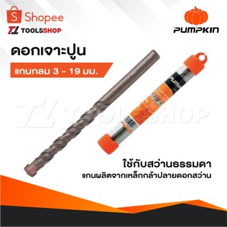 PUMPKIN ดอกสว่านเจาะปูน  แกนกลม 3- 19 มิล ใช้กับสว่านธรรมดา แกนดอกสว่านผลิตจากเหล็กกล้าปลายดอกสว่าน