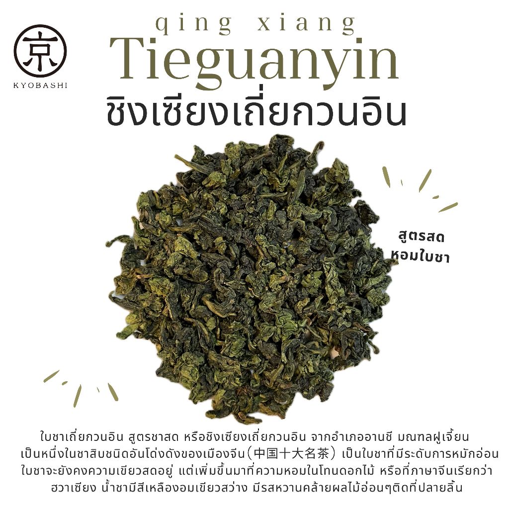 เถี่ยกวนอิน สูตรชาสด ชิงเซียง Fresh Tieguanyin อานชี ทิกวนอิม 清香鐵觀音 ฤดูใบไม้ผลิ 2024